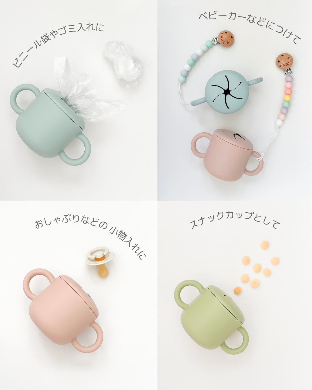 KIWIEE スナックカップ
